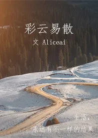 彩云易散(职场 NP H)小说更新 Aliceai全本免费在线阅读