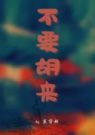 莫穿林作品《不要胡来（1v1）》全本阅读 免费畅享