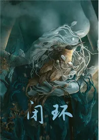 《闭环 （灵异末世1v1）》2024最新章节列表 虎斑猫力作