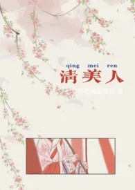 灵范崽新作《清美人（futa百合nph）》小说连载 2024最新版