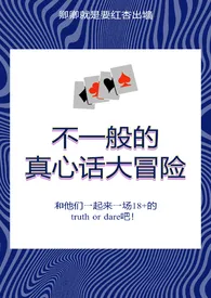 卿卿作品《不一般的真心话大冒险》全本阅读 免费畅享