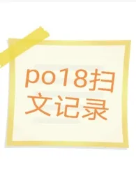 路人甲作品《po18扫文记录》全本阅读 免费畅享