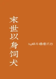 《末世以身饲犬》大结局曝光 蜗牛慢慢爪巴著 2024完结