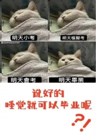 为猫猫献上罐罐！新作《[催眠]说好的睡觉就可以毕业呢？！(NP高H)》小说连载 2024最新版