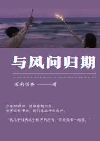 茉莉很香作品《与风问归期(姐弟骨科)》全本阅读 免费畅享