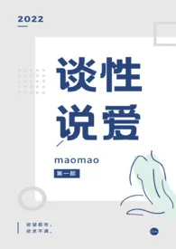 《谈性说爱》2024最新章节列表 maomao力作