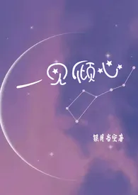 《一见倾心（现言1V1  H）》全集在线阅读 银月当空精心打造