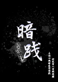 糖晅新作《暗践 (2女3男 剧情流)》小说连载 2024最新版