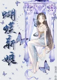 全本《蝴蝶新娘（人外）》小说免费阅读 流清洸佳作