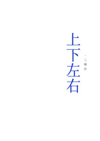 《上下左右》2024最新章节列表 三岸力作