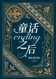 《童话ending之后》免费阅读 柏拉斐尔图创作 2024更新