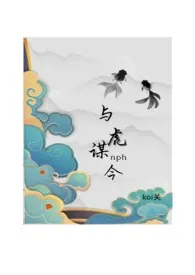 koi关作品《《与虎谋今》（女尊nph）》全本阅读 免费畅享