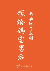 一口鱼酥作品《嫁给妈宝男后我出轨上司（高H）》全本阅读 免费畅享