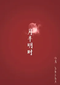 《月半明时（1v1）》2024版小说在线阅读 完整版章节