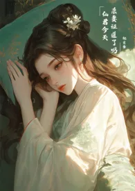 仙君今天杀妻证道了吗（bg）小说 2024更新版 免费在线阅读