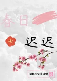 全本《春日迟迟（高H合集）》小说免费阅读 喵了个咪佳作