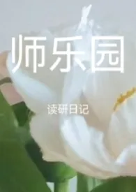 《师乐园——真实校园H日记【女性向 师生恋 高h】》2024最新章节列表 外滩女菩萨力作