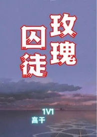 《玫瑰囚徒（1V1高干文）》免费阅读 芬梨道今日落雪了吗创作 2024更新