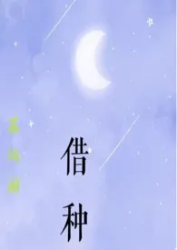 《借种》免费阅读 苏玛丽创作 2024更新