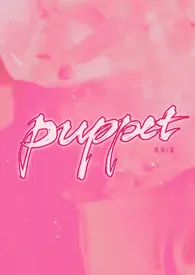 鹿捎新作《Puppet（病娇H）修》小说连载 2024最新版