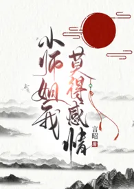 《小师姐我，莫得感情（np）》全集在线阅读 言昭精心打造