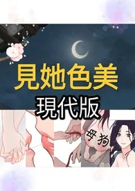 《见她色美 （现代版）》全集在线阅读 姑娘请留步精心打造