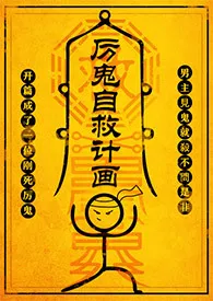 《厉鬼自救计画（NP）》2024最新章节列表 尼古拉斯·老谢力作