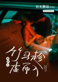 百无禁忌新作《被渣后竹马趁虚而入（高H）》小说连载 2024最新版