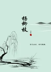 《杨柳枝（纯百）（古百）》2024最新章节列表 宝黛钗力作