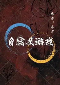 《自定义游戏》免费阅读 寿司创作 2024更新