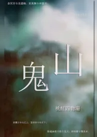 《【仙侠】山鬼（师徒恋）》2024最新章节列表 桃红四物汤力作