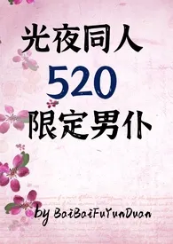 BaiBaiFuyunduan新作《光夜：520限定男仆（all推，纯肉1v1+np)》小说连载 2024最新版