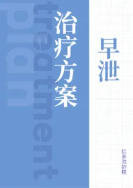 《早泄治疗方案（1v1）》大结局曝光 红茶泡奶糕著 2024完结