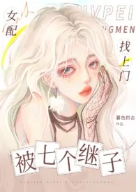 《女配被七个继子找上门》免费阅读 暮色四合创作 2024更新