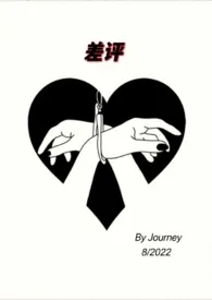 《差评【SM 1V1】》免费阅读 Journey创作 2024更新