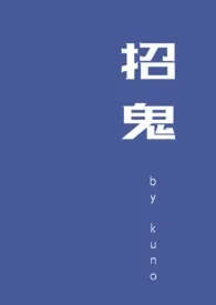 《招鬼  NP》2024版小说在线阅读 完整版章节