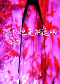 《（ABO）Beta她无所适从》免费阅读 嘲笑鸟创作 2024更新