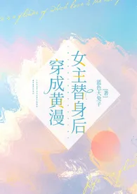 《穿成黄漫女主替身后｛nph｝》大结局曝光 蓝色大兔子著 2024完结