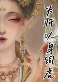 为师以身饲虎【NP H】小说更新 槐胥全本免费在线阅读