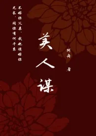 《美人谋（小妈）》免费阅读 阿舟创作 2024更新