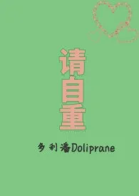 《请自重 （1V2）》大结局曝光 多利潘Doliprane著 2024完结