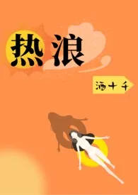 《热浪   (1V1，H）》免费阅读 酒十千创作 2024更新