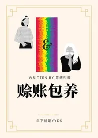 赊账包养（gl百合）小说 2024更新版 免费在线阅读