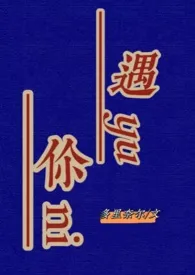 《遇你（高H）》2024版小说在线阅读 完整版章节