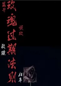 《玫瑰过期法则（高H短篇合集）》免费阅读 七泠创作 2024更新