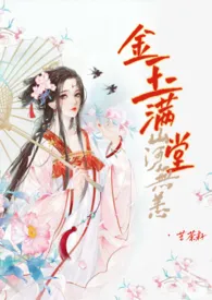 《金玉满堂（古言女尊NP）》免费阅读 越青山创作 2024更新