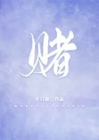 木口银作品《赌 （校园，1V1）》全本阅读 免费畅享