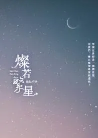 《灿若繁星》全集在线阅读 维拉精心打造