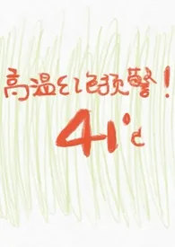 《高温红色预警》2024最新章节列表 你好要一杯牛油果奶昔力作