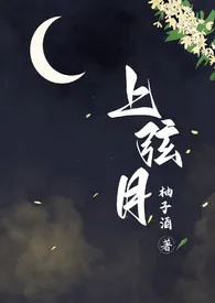 《上弦月（百合h）》2024版小说在线阅读 完整版章节